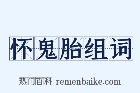 怀鬼胎组词是什么意思的图片